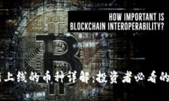 Coinbase最新上线的币种详解：投资者必