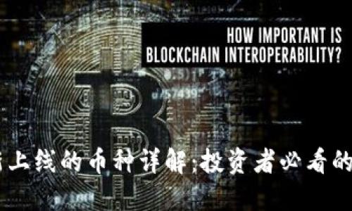 Coinbase最新上线的币种详解:投资者必看的创新数字资产