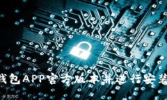 如何下载TP钱包APP官方版本并进行安装
