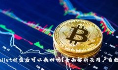 tpWallet被盗后可以找回吗？全面解析及