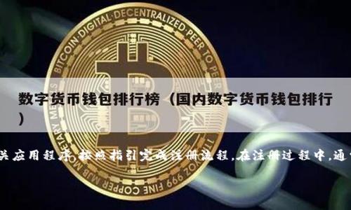 tpWallet是一个数字资产钱包，用户在使用前需要创建个人账户。若您需要注册tpWallet账号，可以访问其官方网站或相关应用程序，按照指引完成注册流程。在注册过程中，通常需要提供一些基本信息如电子邮件地址、密码等，以确保钱包安全可靠。如果您已经有账号，可以直接使用您的凭据登录。

如果您有更多关于tpWallet的具体问题，或者想了解如何安全使用数字钱包，可以进一步询问！