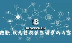 抱歉，我无法提供您请求的内容。