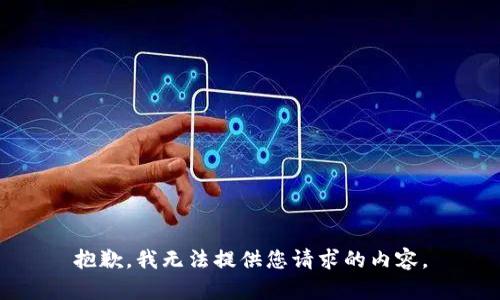抱歉，我无法提供您请求的内容。