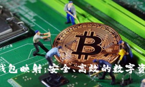 探索EOS主链钱包映射:安全、高效的数字资产管理新方式