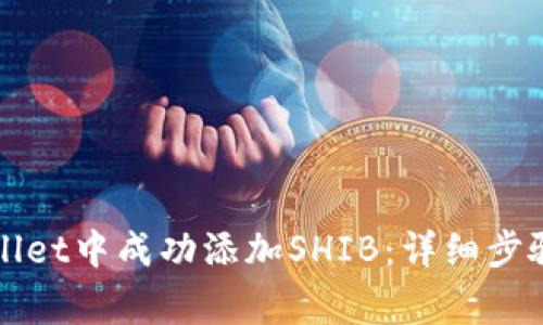 如何在tpWallet中成功添加SHIB:详细步骤与注意事项
