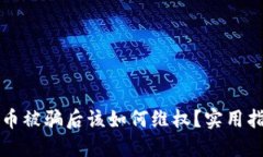 虚拟币平台卖币被骗后该如何维权？实