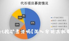 tpWallet挖矿靠谱吗？深入分析其机制和