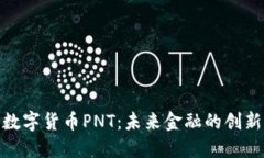 探索数字货币PNT：未来金融的创新先锋