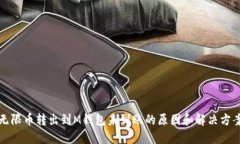 无限币转出到M钱包未到账的原因和解
