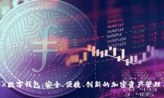 OKEX数字钱包：安全、便捷、创新的加