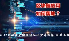 如何将tpWallet中的资金安全转入小金库