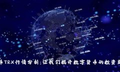 波场币TRX行情分析：让我们揭开数字货