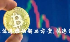 Apple Pay无法连接的解决方案：快速修复