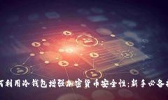 如何利用冷钱包增强加密货币安全性：