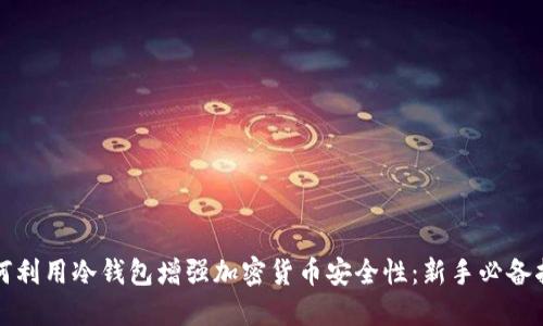 如何利用冷钱包增强加密货币安全性:新手必备指南