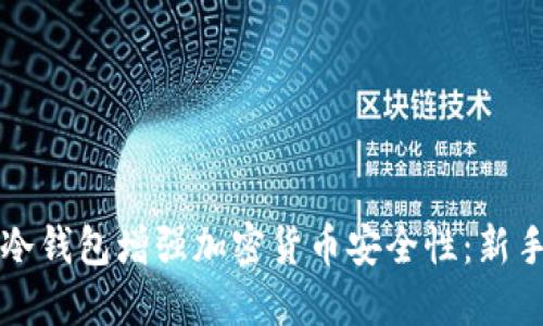 如何利用冷钱包增强加密货币安全性:新手必备指南