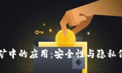 境外钱包在挖矿中的应用：安全性与隐