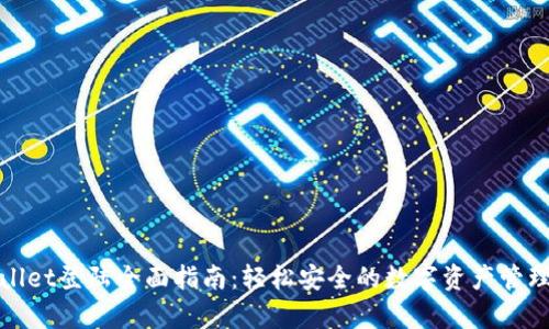 tpWallet登陆全面指南:轻松安全的数字资产管理工具