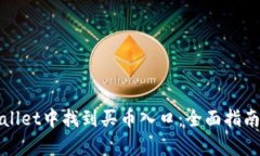 如何在tpWallet中找到买币入口：全面指