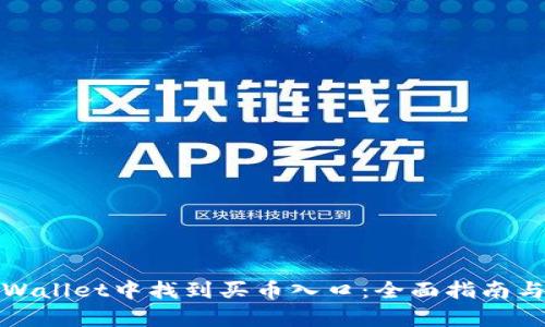 如何在tpWallet中找到买币入口:全面指南与实用技巧