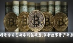 如何选择适合自己的冷钱包硬盘：保护