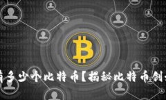 中本聪究竟持有多少个比特币？揭秘比