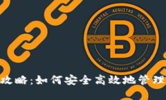 XVG钱包完全攻略：如何安全高效地管理