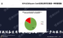 如何找到和使用下载钱包功能：一步一