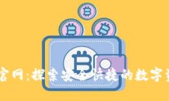 Token Pocket官网：探索安全快捷的数字资