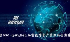 探索BSC tpWallet：加密数字资产管理的全