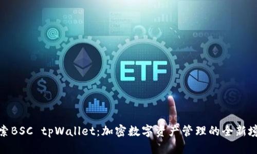 探索BSC tpWallet：加密数字资产管理的全新境界