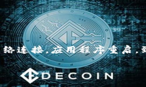   如何解决tpWallet无法进入的问题：你需要知道的所有解决方案 / 

 guanjianci tpWallet, 不能进入, 问题解决, 电子钱包 /guanjianci 

一、tpWallet简介

tpWallet是一款近年来备受关注的电子钱包，让用户能够更加方便地存储和管理数字资产。它的出现，为数字货币的使用和交易带来了极大的便利。这款钱包以其简单易用、界面友好、以及强大的安全性而受到许多用户的喜爱。不过，就像所有的电子设备和应用程序一样，tpWallet有时也会面临无法进入的问题。这种情况可能会让用户感到沮丧，尤其是当他们急需使用钱包进行交易或管理资产时。

二、tpWallet不能进入的常见原因

在探讨解决方案之前，我们首先来了解一下可能导致tpWallet无法进入的几种常见原因。了解症结所在，才能事半功倍：

ul
  listrong网络连接问题：/strong如果你的设备网络不稳定，可能会导致tpWallet无法正常连接到服务器，无法加载应用。/li
  listrong应用程序故障：/strong某些情况下，应用程序可能会出现故障，导致其无法启动或崩溃。/li
  listrong账户问题：/strong如果你的账户被锁定或者出现其他异常情况，可能会导致无法进入钱包。/li
  listrong更新问题：/strong如果你使用的版本过于陈旧，可能会出现兼容性问题，需要更新到最新版本。/li
/ul

三、如何解决tpWallet无法进入的问题

现在我们针对以上提到的几种常见问题，提供相应的解决方案，帮助用户快速找回进入tpWallet的通道。

h41. 检查网络连接/h4

网络问题是导致tpWallet无法进入的一个重要因素。首先，请确保你的设备已经连接到稳定的网络。你可以尝试以下步骤：

ul
  li切换到另一种网络，比如从Wi-Fi切换到移动数据网络。/li
  li重启你的路由器，清除可能存在的连接问题。/li
  li检查其他应用程序的网络连接是否正常，以确定问题是否出在tpWallet上。/li
/ul

h42. 重新启动应用程序/h4

有时候，简单的重启就能解决问题。如果tpWallet出现崩溃或不响应的情况，试试以下步骤：

ul
  li完全关闭tpWallet应用程序，确保它不在后台运行。/li
  li再重新启动应用，看看问题是否解决。/li
/ul

h43. 更新到最新版本/h4

过时的应用版本可能会导致不兼容的情况，从而影响用户体验。你可以通过以下方式检查是否需要更新：

ul
  li前往应用商店，查看tpWallet是否有可用的更新版本。/li
  li如果有更新，立即下载并安装最新版本，然后尝试重新登入。/li
/ul

h44. 清除缓存和数据/h4

长时间使用某款应用，可能会因为缓存过多而影响性能。清除缓存和数据是二次解决方案，步骤如下：

ul
  li前往设备的设置选项。/li
  li选择“应用管理”，然后找到tpWallet。/li
  li点击“清除缓存”和“清除数据”，然后重新启动应用。/li
/ul

h45. 检查账户状态/h4

如果以上方法都无法解决问题，你可能需要检查一下账户状态。账户被冻结或被锁定也会导致无法进入：

ul
  li尝试通过账户恢复或者重设密码来解决问题。/li
  li查看你的注册邮箱或手机是否收到任何来自tpWallet的通知，以了解账户的不正常状态。/li
/ul

h46. 联系客服支持/h4

如果你尝试了所有的解决方案后仍然无法进入tpWallet，建议直接联系tpWallet的客服支持团队。他们会根据你提供的具体情况，给出更为专业的指导和帮助。记住，在与客服沟通时，要准备好相关的信息，比如你的账户名、错误信息截图等，这样他们才能更快地帮助你解决问题。

四、预防措施与建议

解决问题之后，我们还应该考虑如何有效地预防类似问题的再次发生，以确保用户在未来使用tpWallet时能有更好的体验：

ul
  listrong定期更新应用：/strong只要有更新出现，就应该及时升级，保持软件的兼容性和安全性。/li
  listrong确保网络的稳定性：/strong良好的网络环境可以大幅提升tpWallet的使用体验，建议使用稳定的Wi-Fi网络。/li
  listrong定期检查账户状态：/strong保持对账户的关注，定期登录以确认账户的正常使用情况。/li
  listrong备份重要数据：/strong对于存储在tpWallet中的重要信息，记得做好外部备份，以避免在无法进入应用时造成信息丢失。/li
/ul

五、总结

tpWallet作为一款优秀的电子钱包，能够为我们提供便利，然而在使用过程中也可能会遇到一些问题，比如无法正常进入。通过本篇文章，我们已经详细介绍了tpWallet不能进入的常见原因，以及相应的解决方案。从检查网络连接，应用程序重启，到更新程序、清除缓存、检查账户，最后如果问题依旧，可以考虑联系技术支持。在解决了问题之后，预防未来的困扰同样重要。通过定期更新、确保网络稳定、定期检查账户状态等方式，能够使你的tpWallet使用体验更加顺畅。

希望这篇文章能够帮助到正在困扰于tpWallet无法进入的用户，祝大家都能顺利使用这个好帮手。