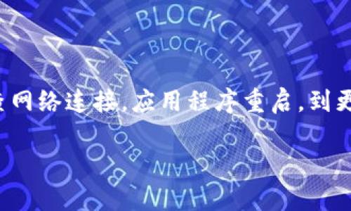   如何解决tpWallet无法进入的问题：你需要知道的所有解决方案 / 

 guanjianci tpWallet, 不能进入, 问题解决, 电子钱包 /guanjianci 

一、tpWallet简介

tpWallet是一款近年来备受关注的电子钱包，让用户能够更加方便地存储和管理数字资产。它的出现，为数字货币的使用和交易带来了极大的便利。这款钱包以其简单易用、界面友好、以及强大的安全性而受到许多用户的喜爱。不过，就像所有的电子设备和应用程序一样，tpWallet有时也会面临无法进入的问题。这种情况可能会让用户感到沮丧，尤其是当他们急需使用钱包进行交易或管理资产时。

二、tpWallet不能进入的常见原因

在探讨解决方案之前，我们首先来了解一下可能导致tpWallet无法进入的几种常见原因。了解症结所在，才能事半功倍：

ul
  listrong网络连接问题：/strong如果你的设备网络不稳定，可能会导致tpWallet无法正常连接到服务器，无法加载应用。/li
  listrong应用程序故障：/strong某些情况下，应用程序可能会出现故障，导致其无法启动或崩溃。/li
  listrong账户问题：/strong如果你的账户被锁定或者出现其他异常情况，可能会导致无法进入钱包。/li
  listrong更新问题：/strong如果你使用的版本过于陈旧，可能会出现兼容性问题，需要更新到最新版本。/li
/ul

三、如何解决tpWallet无法进入的问题

现在我们针对以上提到的几种常见问题，提供相应的解决方案，帮助用户快速找回进入tpWallet的通道。

h41. 检查网络连接/h4

网络问题是导致tpWallet无法进入的一个重要因素。首先，请确保你的设备已经连接到稳定的网络。你可以尝试以下步骤：

ul
  li切换到另一种网络，比如从Wi-Fi切换到移动数据网络。/li
  li重启你的路由器，清除可能存在的连接问题。/li
  li检查其他应用程序的网络连接是否正常，以确定问题是否出在tpWallet上。/li
/ul

h42. 重新启动应用程序/h4

有时候，简单的重启就能解决问题。如果tpWallet出现崩溃或不响应的情况，试试以下步骤：

ul
  li完全关闭tpWallet应用程序，确保它不在后台运行。/li
  li再重新启动应用，看看问题是否解决。/li
/ul

h43. 更新到最新版本/h4

过时的应用版本可能会导致不兼容的情况，从而影响用户体验。你可以通过以下方式检查是否需要更新：

ul
  li前往应用商店，查看tpWallet是否有可用的更新版本。/li
  li如果有更新，立即下载并安装最新版本，然后尝试重新登入。/li
/ul

h44. 清除缓存和数据/h4

长时间使用某款应用，可能会因为缓存过多而影响性能。清除缓存和数据是二次解决方案，步骤如下：

ul
  li前往设备的设置选项。/li
  li选择“应用管理”，然后找到tpWallet。/li
  li点击“清除缓存”和“清除数据”，然后重新启动应用。/li
/ul

h45. 检查账户状态/h4

如果以上方法都无法解决问题，你可能需要检查一下账户状态。账户被冻结或被锁定也会导致无法进入：

ul
  li尝试通过账户恢复或者重设密码来解决问题。/li
  li查看你的注册邮箱或手机是否收到任何来自tpWallet的通知，以了解账户的不正常状态。/li
/ul

h46. 联系客服支持/h4

如果你尝试了所有的解决方案后仍然无法进入tpWallet，建议直接联系tpWallet的客服支持团队。他们会根据你提供的具体情况，给出更为专业的指导和帮助。记住，在与客服沟通时，要准备好相关的信息，比如你的账户名、错误信息截图等，这样他们才能更快地帮助你解决问题。

四、预防措施与建议

解决问题之后，我们还应该考虑如何有效地预防类似问题的再次发生，以确保用户在未来使用tpWallet时能有更好的体验：

ul
  listrong定期更新应用：/strong只要有更新出现，就应该及时升级，保持软件的兼容性和安全性。/li
  listrong确保网络的稳定性：/strong良好的网络环境可以大幅提升tpWallet的使用体验，建议使用稳定的Wi-Fi网络。/li
  listrong定期检查账户状态：/strong保持对账户的关注，定期登录以确认账户的正常使用情况。/li
  listrong备份重要数据：/strong对于存储在tpWallet中的重要信息，记得做好外部备份，以避免在无法进入应用时造成信息丢失。/li
/ul

五、总结

tpWallet作为一款优秀的电子钱包，能够为我们提供便利，然而在使用过程中也可能会遇到一些问题，比如无法正常进入。通过本篇文章，我们已经详细介绍了tpWallet不能进入的常见原因，以及相应的解决方案。从检查网络连接，应用程序重启，到更新程序、清除缓存、检查账户，最后如果问题依旧，可以考虑联系技术支持。在解决了问题之后，预防未来的困扰同样重要。通过定期更新、确保网络稳定、定期检查账户状态等方式，能够使你的tpWallet使用体验更加顺畅。

希望这篇文章能够帮助到正在困扰于tpWallet无法进入的用户，祝大家都能顺利使用这个好帮手。