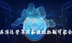 关于tpWallet的提现时间和相关问题，通