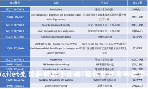 tpWallet充值和提款全攻略:轻松管理您的数字资产
