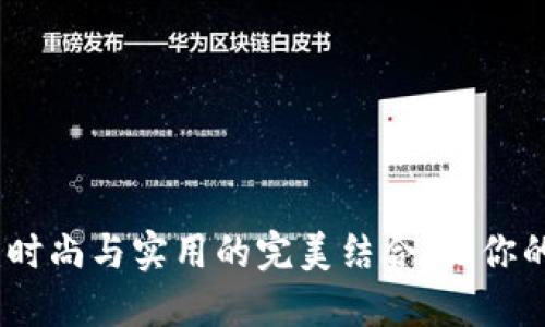 TP口袋钱包:时尚与实用的完美结合,让你的生活更轻便