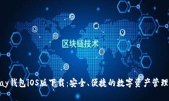 CGPay钱包iOS版下载：安全、便捷的数字