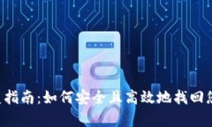 SIA钱包恢复指南：如何安全且高效地找
