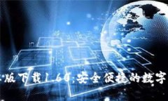 tpWallet安卓版下载1.60：安全便捷的数字