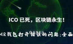 如何解决XMR钱包打开错误的问题：全面