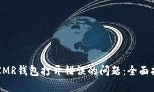 如何解决XMR钱包打开错误的问题:全面指导与技巧