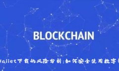 tpWallet下载的风险分析：如何安全使用