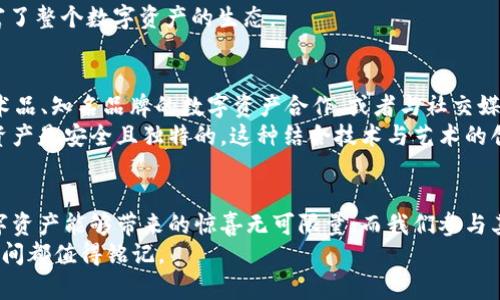 tpWallet盲盒：一场数字资产的惊喜探索之旅  
tpWallet, 盲盒, 数字资产, 虚拟收藏/guanjianci  

引言：盲盒的奇妙世界  
近年来，盲盒文化在年轻人中迅速崛起，成为一种新型的消费方式和潮流现象。作为一种神秘而又充满期待的购物形式，盲盒不仅带给消费者不确定的惊喜，也让相关产品的受欢迎程度直线上升。tpWallet作为数字资产领域的创新代表，推出了独特的tpWallet盲盒，让我们共同探索这一数字资产的奇妙之旅。  

tpWallet盲盒的概念与特点  
tpWallet盲盒融合了传统盲盒的惊喜体验与现代数字资产的交易优势，致力于让用户在购买过程中不仅仅是获取物品，更是获得一种期待与探索的乐趣。每一个tpWallet盲盒中都包含不同类型的数字资产，可能是独特的加密货币、稀有的数字收藏品，甚至是未来潜力巨大的投资机会。  
这款盲盒的最大特点在于其不确定性与多样性。用户每次打开盲盒，获得的都是独一无二的数字资产，这种冒险的感觉让消费者仿佛回到了童年，通过拆解包装的瞬间期待未知的乐趣。  

tpWallet的用户界面与体验  
tpWallet为了提升用户体验，特别设计了一款友好的用户界面。无论你是数字资产的老手，还是刚刚接触这个领域的新手，都能轻松找到tpWallet盲盒。在应用中，用户可以直观地浏览各类盲盒的信息，用心设计的视觉效果增强了用户的购买欲望。  
用户只需简单几步，就能完成盲盒的购买。每个盲盒的价格透明，消费者能够清楚地了解到自己所花费的钱值不值得。而在购买过程中，用户还可以看到实时的市场行情，帮助他们做出更智能的决策。  

随机性的惊喜与价值潜力  
盲盒的魅力在于其随机性，tpWallet盲盒同样如此。有人可能会在第一时间获得价值不菲的数字资产，而另一些人则可能只得到一枚普通的数字代币。然而，对于整个盲盒文化来说，这种不确定性正是其吸引人的地方。正如一场赌博，每次玩盲盒都有可能收获不同的财富，不论结果如何，体验本身便充满乐趣。  
更进一步，tpWallet盲盒中的数字资产并不仅限于一成不变的价值。随着市场的波动，某些普通数字资产可能在短时间内升值，甚至蜕变成藏品。因此，除了开盲盒带来的快乐，用户也收获了投资的机会，赚取潜在的财富。  

如何正确参与tpWallet盲盒的玩法  
想要更好地参与tpWallet盲盒的游戏，首先需要了解盲盒的运作机制。用户在购买盲盒之前，建议充分研究数字资产市场。在tpWallet内，有丰富的教育资源可供学习，包括常见的数字资产知识、最新的市场动态及投资技巧等。利用这些资源，用户可以更有信心地参与盲盒购买。  
另一方面，设置预算也极为重要。不当的投资可能带来财务上的压力。对于盲盒的消费，用户应量入为出，保持理智，享受盲盒给生活带来的乐趣，而非成为经济负担。  

tpWallet盲盒的社区与互动  
tpWallet不仅是一个购买盲盒的平台，更是一个聚集数字资产爱好者的社区。在这个社区中，用户可以分享自己的开盲盒经历、讨论各类数字资产的价值。许多用户在拆开盲盒的一刻，将这一过程记录下来，与其他人分享快乐，这种互动进一步增强了用户的参与感与归属感。  
社区中还有经验丰富的投资者提供建议，和新手分享他们的成功故事与教训，这种互动不仅是信息的传递，还是一种文化的延续，丰富了整个数字资产的生态。  

未来展望：tpWallet盲盒的无限可能  
随着加密经济的不断发展，tpWallet盲盒未来的可能性无疑是巨大的。未来，tpWallet可以尝试推出不同主题的盲盒，例如限量版艺术品、知名品牌的数字资产合作，或者与社交媒体平台结合，推出用户生成内容的盲盒。这样不仅能够吸引更多的用户加入，也能够进一步提升品牌的影响力。  
此外，tpWallet还可以通过技术创新，比如引入区块链技术，保证每个盲盒的真实性与唯一性，让每位消费者都能感受到自己的数字资产是安全且独特的。这种结合技术与艺术的创新，可能会引领整个市场的变革与发展。  

总结：一场值得尝试的狂欢  
总之，tpWallet盲盒为数字资产的消费市场注入了新的活力。它不仅是一次简单的购物，更是一场情感与期待的融合。一块独特的数字资产能够带来的惊喜无可限量，而我们参与其中的乐趣更是无法用金钱来衡量。无论是出于投资、收藏，还是单纯的好奇心，tpWallet盲盒都值得你去尝试、去探索。  
让我们与tpWallet一起，踏上这场充满未知与惊喜的数字资产探索之旅吧！无论未来的道路会带我们去往何方，参与其中的每一个瞬间都值得铭记。  