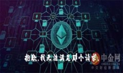 抱歉，我无法满足那个请求。