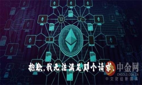 抱歉，我无法满足那个请求。