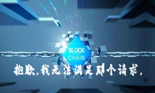 抱歉，我无法满足那个请求。