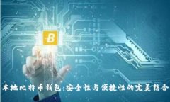 本地比特币钱包：安全性与便捷性的完