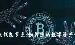 以太钱包节点：如何您的数字资产管理