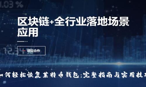 如何轻松恢复莱特币钱包:完整指南与实用技巧