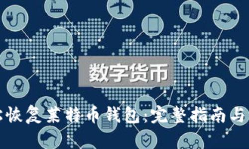如何轻松恢复莱特币钱包:完整指南与实用技巧